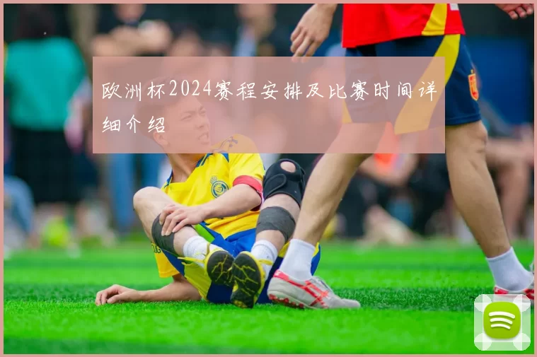 欧洲杯2024赛程安排及比赛时间详细介绍