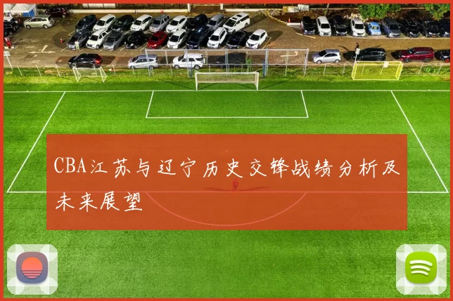 CBA江苏与辽宁历史交锋战绩分析及未来展望