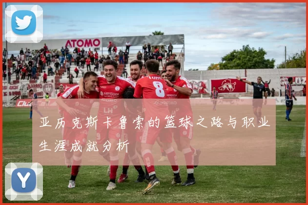 亚历克斯卡鲁索的篮球之路与职业生涯成就分析