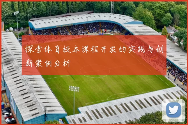 探索体育校本课程开发的实践与创新案例分析