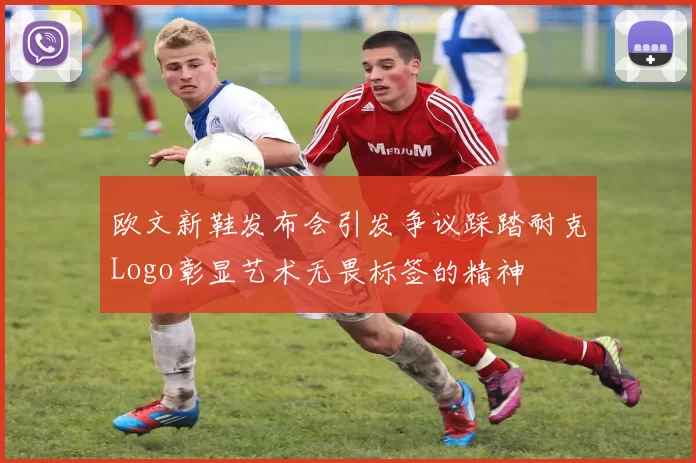 欧文新鞋发布会引发争议踩踏耐克Logo彰显艺术无畏标签的精神